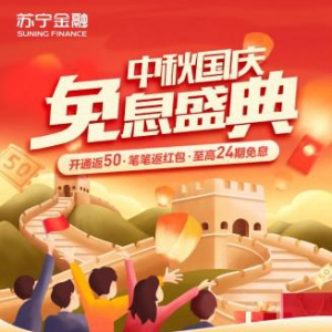 苏宁金融任性付双节免息盛典 最高24期免息再享笔笔立减