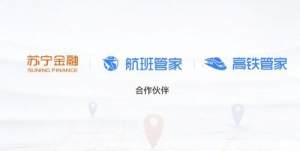 拓展服务场景 苏宁金融与高铁管家、航班管家达成合作