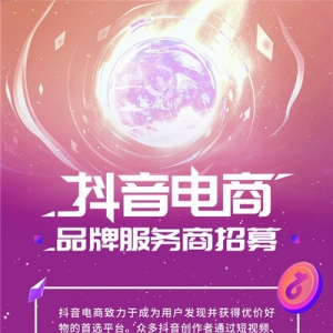 抖音电商服务商招募标准已出，高质量选拔助力品牌服务生态健康发展