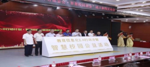 智慧校园基金成立揭牌仪式  暨智慧校园公益活动启动大会在琼召开