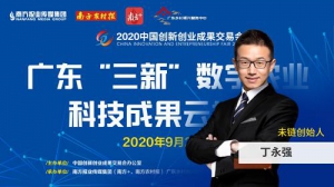 未链创始人丁永强在2020中国创新创业成果交易会发表“区块链”演讲