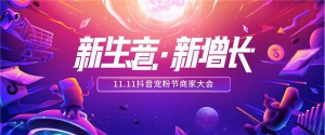 11.11抖音宠粉节商家大会启幕，解码内容电商新生态