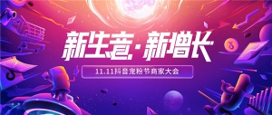 11.11大促将至，抖音详解如何挖掘内容电商新价值