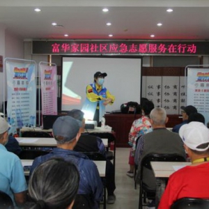 北京市2020年“应急志愿服务在行动”系列活动第十站——富华家园社区培训