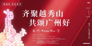 夜空彩虹光艺术节在越秀公园开幕，再度助力广州城市文化推广