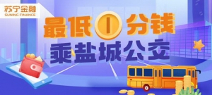 苏宁金融APP盐城公交乘车码十一上线 坐车扫码最低1分钱