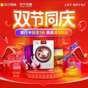 双节同庆 苏宁支付联合18家银行线上线下送优惠