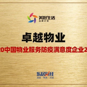 荣膺多项荣誉，卓越诠释房企抗疫精神