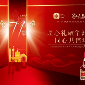 浓香敬祖国 五粮颂时康