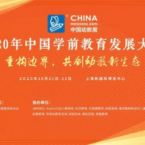 中国学前教育发展大会-“活教育”视野下的托、幼教主题论坛活动详细议程曝光！