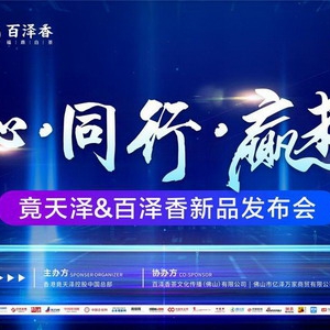 同心·同行·赢未来——竟天泽&百泽香新品发布会在中国贵阳举办