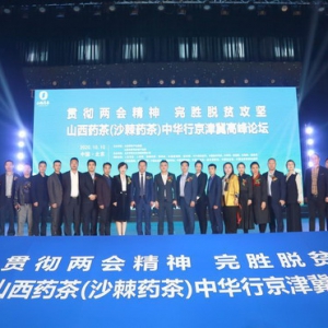 完胜脱贫攻坚——山西药茶中华行高峰论坛在京隆重举行