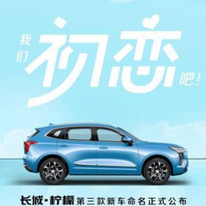 从两个维度看哈弗初恋，每一步都是突破