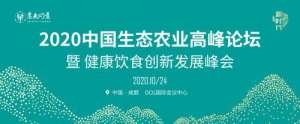 2020中国生态农业高峰论坛将于成都举行，共谋新时代生态农业之发展