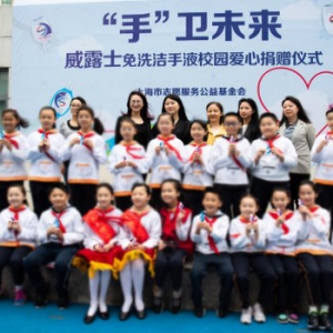 “手”卫未来——威露士免洗洁手液校园爱心捐赠活动