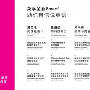 英孚Smart+课程引领成人英语智慧学习新风向