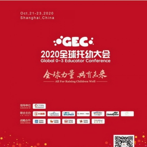 全球力量，共育未来——2020GEC全球托幼大会即将上海启幕！