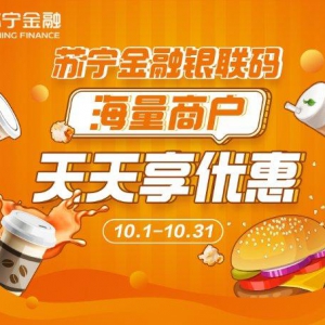 10月逛店福利来袭 用苏宁金融银联码支付新用户享5折