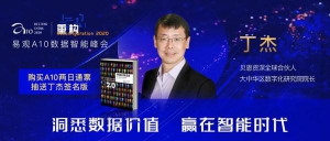 贝恩丁杰携NPS理论，易观A10现场论道企业数字化战略，抽送签名书