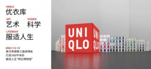 优衣库首展进博会 以服适人生的艺术与科学焕新未来生活方式