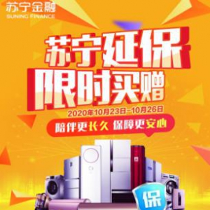 苏宁金融延保限时买赠优惠活动将启 多买多赠