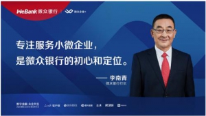 微众银行行长李南青：用金融科技构建小微业务模式，超60%企业客户为首贷户