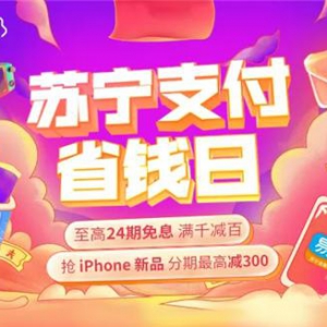 苏宁支付省钱日来袭 为您双11提前剁手“补血”