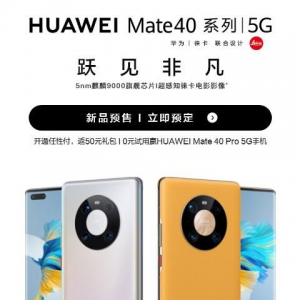 上苏宁买华为Mate 40系列新品 开通苏宁金融任性付返50元礼包