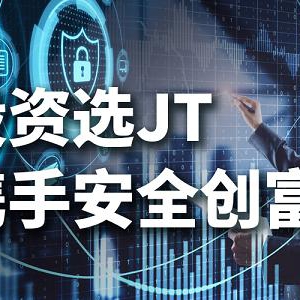 选举终战黄金待发 让JT环球为您出谋划策