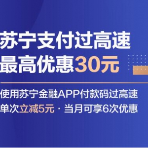 双十一用苏宁支付过江苏高速 最高节省30元