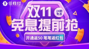 苏宁金融任性付提额+免息+红包 助力双十一购物狂欢