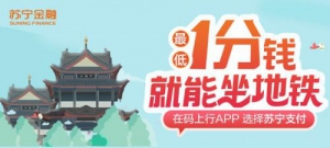 双十一快乐出行 苏宁支付助力无锡市民1分钱乘地铁