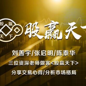 《股赢天下》：三位行业资深老师给你不一样的市场思路