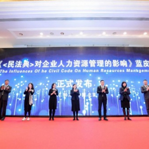 《法典与劳动》蓝皮书在京隆重发布