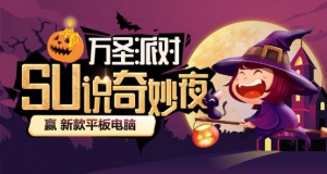 参加苏宁卡SU说万圣节主题活动 赢iPad Air等好礼