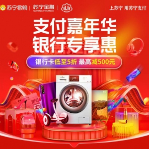 苏宁支付双十一携手21家银行 奉上最高24期免息加满减