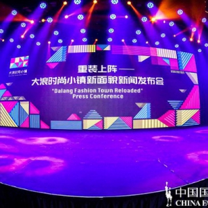 展现当下,宣告未来,大浪全力打造“世界级时尚小镇”