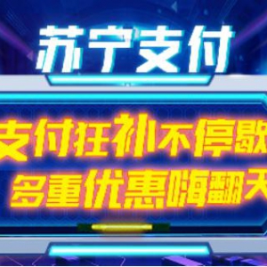 5折购、免费坐南京地铁 苏宁支付双十一全场景优惠来袭