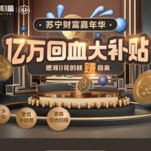 苏宁金融开启双十一财富嘉年华 狂撒亿万回血大补贴