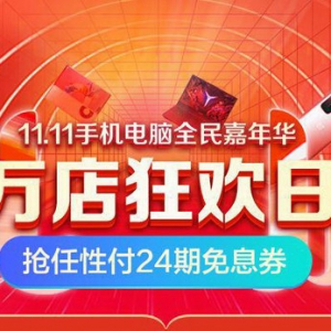 苏宁任性付双十一狂欢 3C爆款畅享24期分期免息