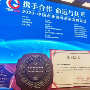 东航获评“2020中国企业海外形象20强”入选“十大案例”