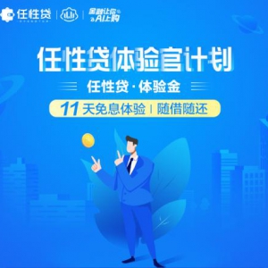 苏宁金融双十一推出任性贷体验官计划 享受11天免息