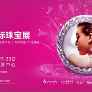 第13届大河国际珠宝展诚邀您一起“赏珠宝，悦生活”