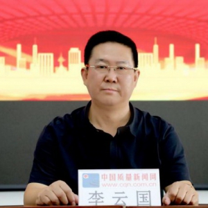 中国质量先锋李云国主任全面促进消费——推动高质量发展