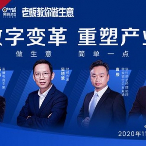 微众银行微业贷《老板教你做生意》：数字变革，重塑产业