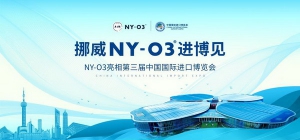 挪威高端营养品牌NYO3亮相第三届中国国际进口博览会