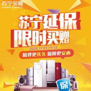 线上线下大联动 这个双十一苏宁金融送您超值延保福利