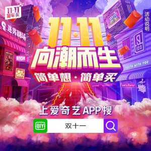 双11热潮来袭，爱奇艺商城全面升级