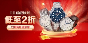 万表名表商城钜惠，11.11名表超级秒杀低至2折！