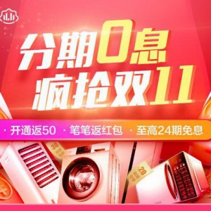 苏宁任性付双十一拼手气红包、24期免息券助力狂欢